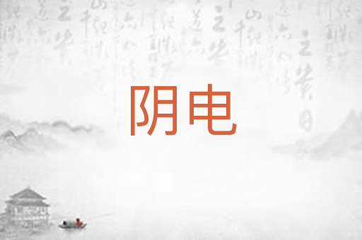 阴电