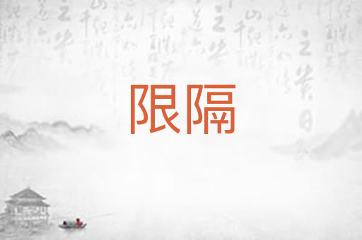 限隔