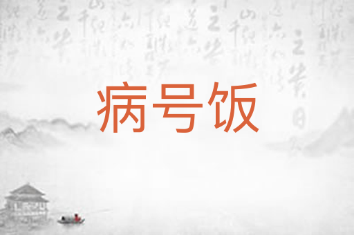 病号饭