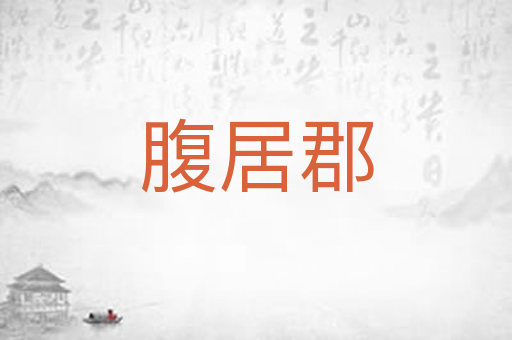 腹居郡