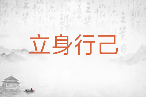 立身行己
