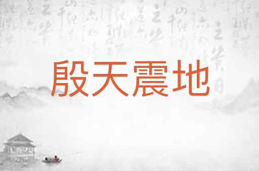殷天震地