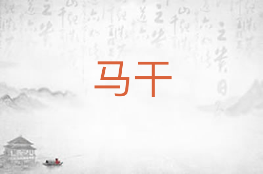 马干