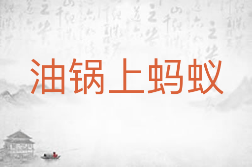 油锅上蚂蚁