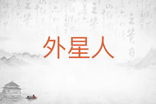 外星人