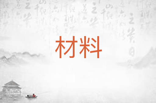 材料