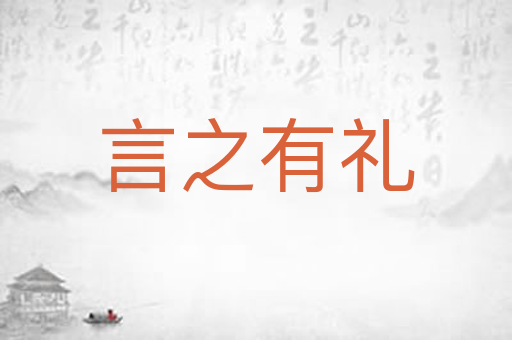 言之有礼