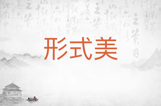 形式美