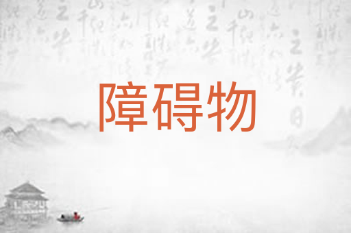 障碍物
