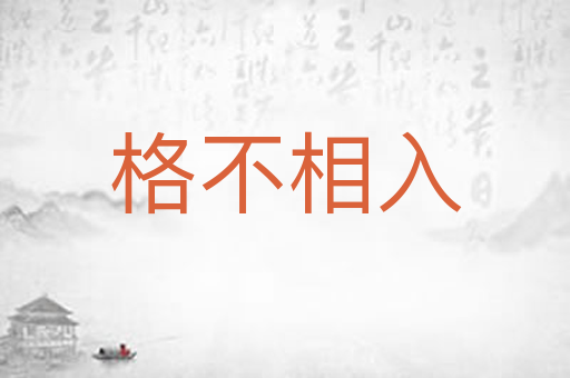 格不相入