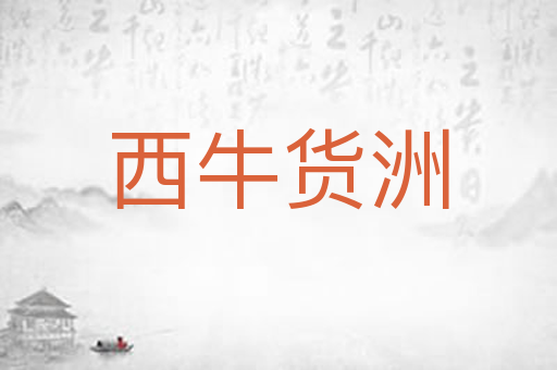 西牛货洲