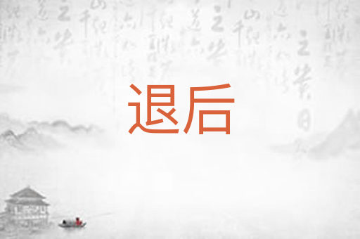 退后