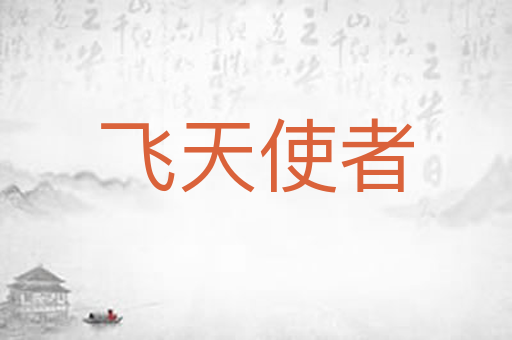 飞天使者
