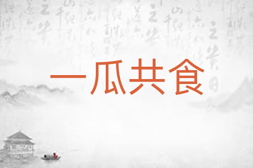 一瓜共食