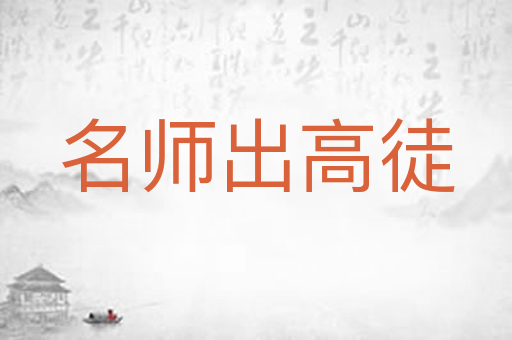 名师出高徒