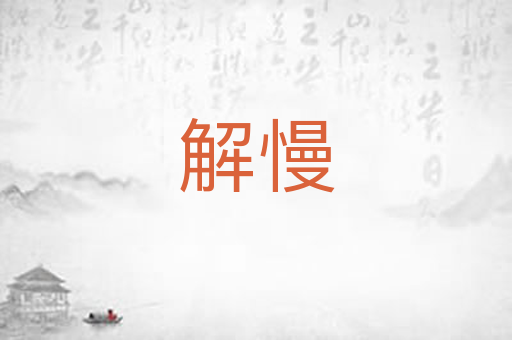 解慢