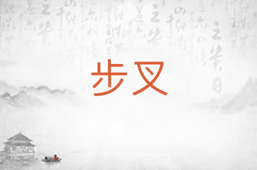 步叉