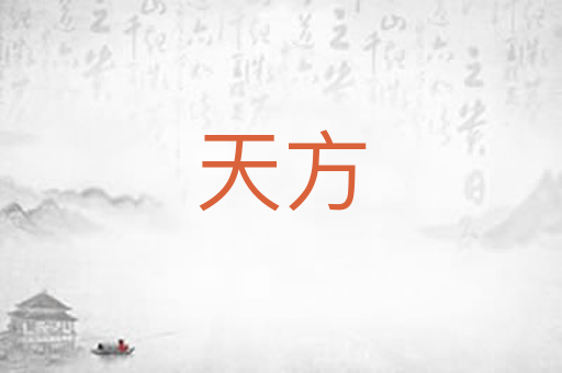 天方