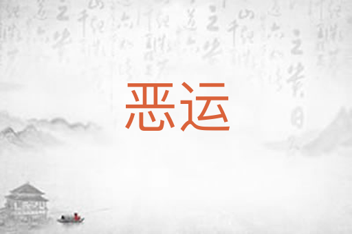 恶运