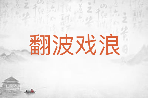 翻波戏浪
