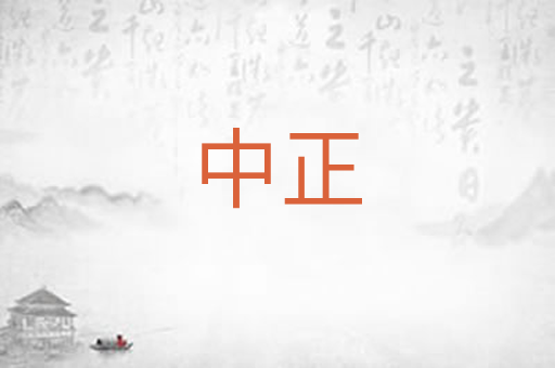 中正