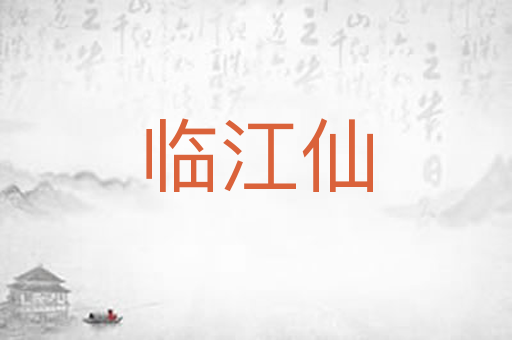 临江仙