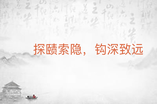 探赜索隐,钩深致远