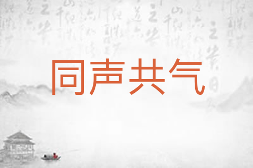 同声共气