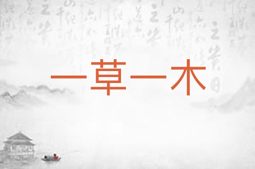 一草一木