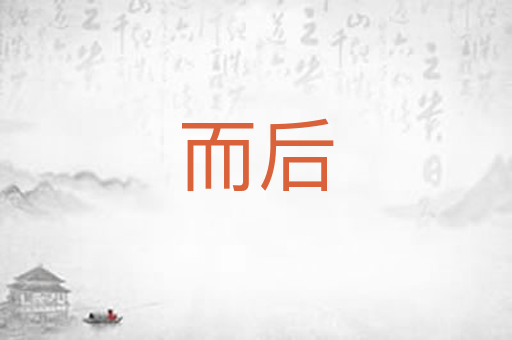 而后