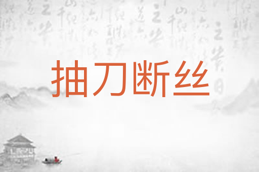 抽刀断丝