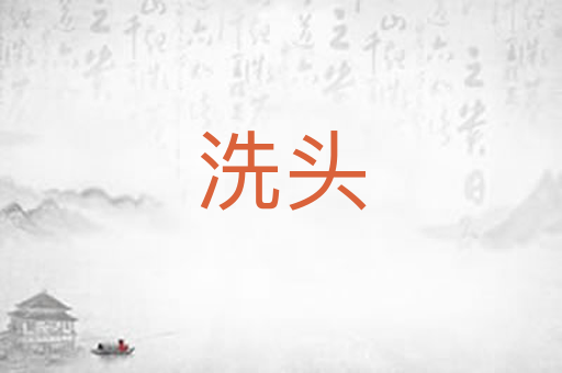 洗头