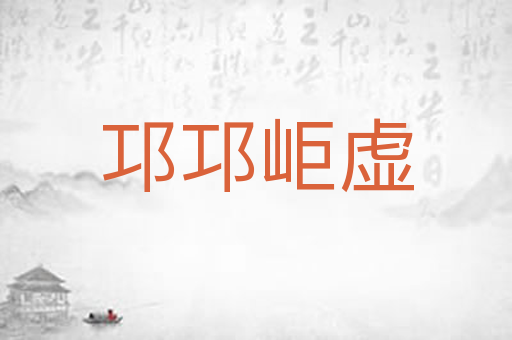 邛邛岠虚