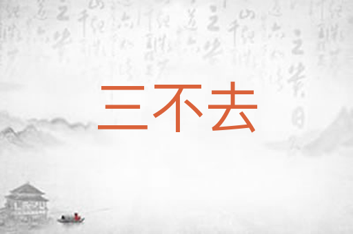 三不去