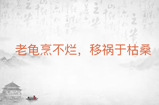 老龟烹不烂，移祸于枯桑
