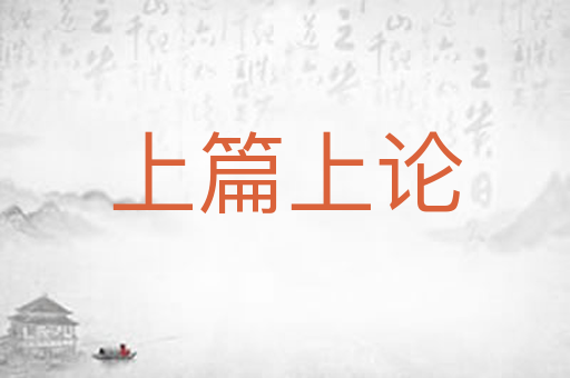 上篇上论