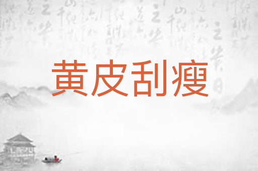黄皮刮瘦