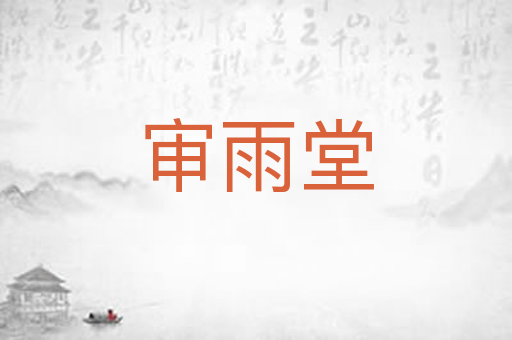 审雨堂