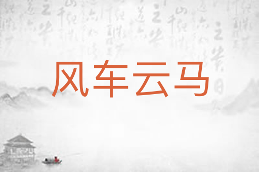 风车云马