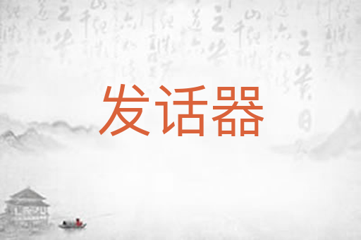发话器