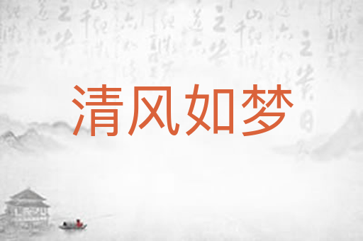 清风如梦