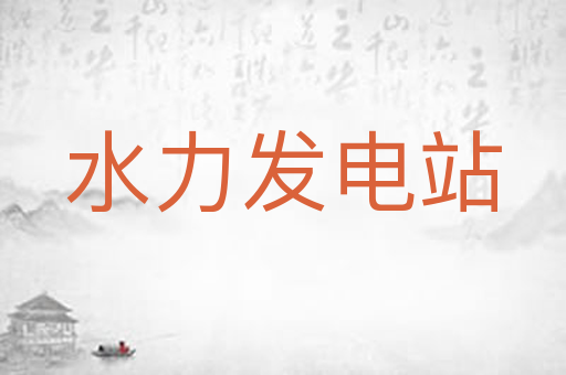 水力发电站