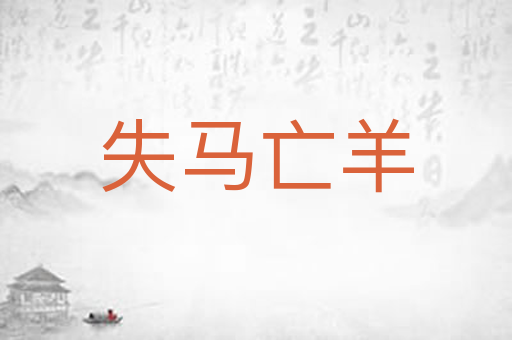 失马亡羊