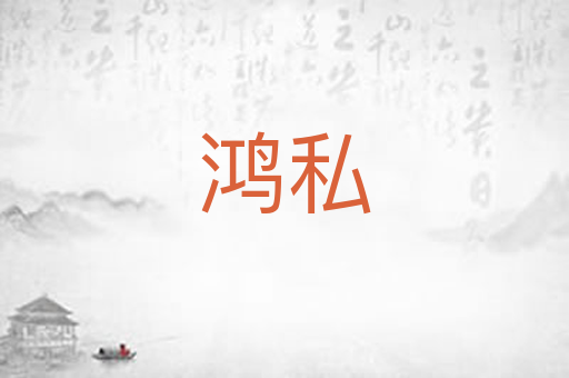 鸿私