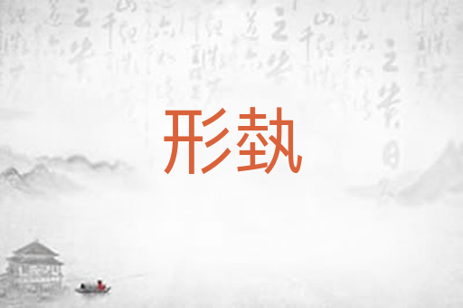 形埶