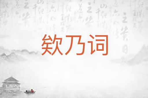 欸乃词