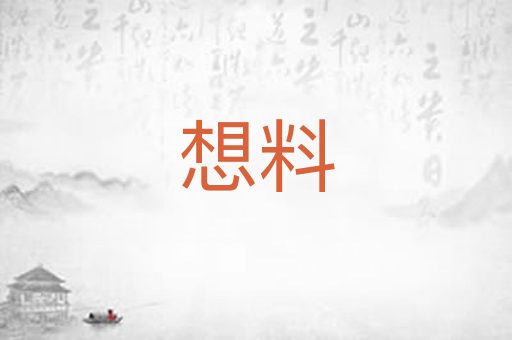 想料