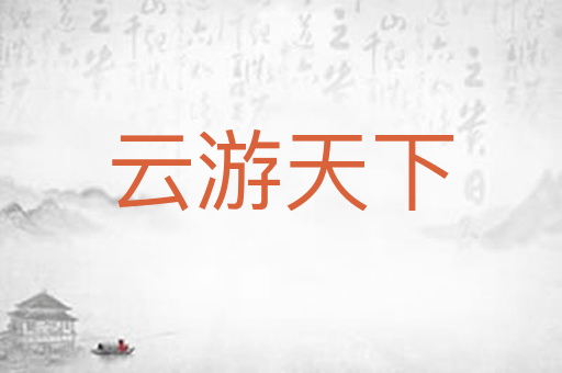 云游天下
