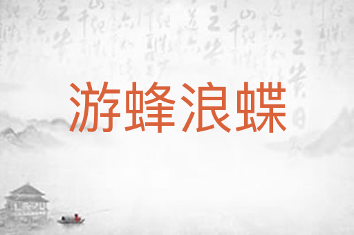 游蜂浪蝶