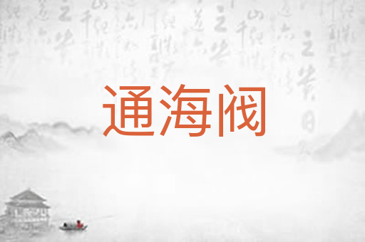 通海阀